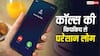 फर्जीवाड़े से पका आम आदमी, 79% लोग काट देते हैं बिजनेस कॉल, Truecaller की रिपोर्ट ने चौंकाया