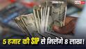 Finance Tips: हर महीने 5 हजार की SIP से 10 साल में मिलेगा कितना रिटर्न? समझें पूरा हिसाब- किताब