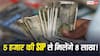 Finance Tips: हर महीने 5 हजार की SIP से 10 साल में मिलेगा कितना रिटर्न? समझें पूरा हिसाब- किताब