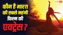 Guess Who: कंगना रनौत की फिल्म में जूनियर आर्टिस्ट थी ये हसीना, अब है भारत की सबसे महंगी फिल्म की लीड एक्ट्रेस