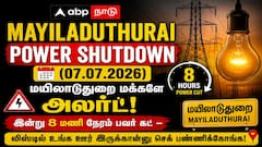 Mayiladuthurai Power Shutdown (07.07.2026) :மயிலாடுதுறை மக்களே அலர்ட்! இன்று 8 மணி நேரம் பவர் கட் – லிஸ்டில் உங்க ஊர் இருக்கான்னு செக் பண்ணிக்கோங்க!