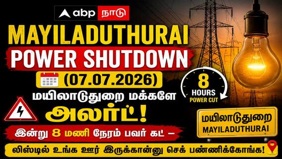 Mayiladuthurai Power Shutdown (07.07.2026) :மயிலாடுதுறை மக்களே அலர்ட்! இன்று 8 மணி நேரம் பவர் கட் – லிஸ்டில் உங்க ஊர் இருக்கான்னு செக் பண்ணிக்கோங்க! Mayiladuthurai Power Shutdown (07.07.2026) :மயிலாடுதுறை மக்களே அலர்ட்! இன்று 8 மணி நேரம் பவர் கட் – லிஸ்டில் உங்க ஊர் இருக்கான்னு செக் பண்ணிக்கோங்க!