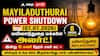 Mayiladuthurai Power Shutdown (07.07.2026) :மயிலாடுதுறை மக்களே அலர்ட்! இன்று 8 மணி நேரம் பவர் கட் – லிஸ்டில் உங்க ஊர் இருக்கான்னு செக் பண்ணிக்கோங்க!
