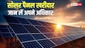 सोलर पैनल ने नहीं बनाई वादे के मुताबिक बिजली, शिकायत पर मिला 25 हजार का मुआवजा, जान लें अपने अधिकार