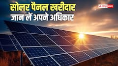 सोलर पैनल ने नहीं बनाई वादे के मुताबिक बिजली, शिकायत पर मिला 25 हजार का मुआवजा, जान लें अपने अधिकार