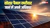 सोलर पैनल ने नहीं बनाई वादे के मुताबिक बिजली, शिकायत पर मिला 25 हजार का मुआवजा, जान लें अपने अधिकार