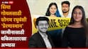 Siya Goyal Pune Crime: 20 वर्षांच्या सिया गोयलचं प्लॅनिंग ऐकून चौकशी करणारे पोलीसही हादरले, कसलेल्या वकिलालाही लाजवेल असा अभ्यास, नेमकं काय घडलं?