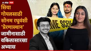 Siya Goyal Pune Crime: 20 वर्षांच्या सिया गोयलचं प्लॅनिंग ऐकून चौकशी करणारे पोलीसही हादरले, कसलेल्या वकिलालाही लाजवेल असा अभ्यास, नेमकं काय घडलं?