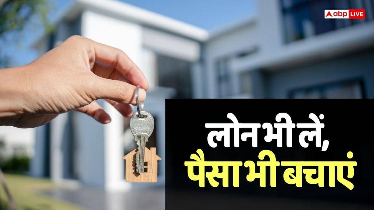Home Loan लेने से पहले ये बैंक से पूछें ये एक सवाल, बच जाएंगे सीधे 25 लाख, जानें क्या है गणित