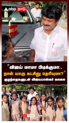’’விஜய் மாமா பிடிக்குமா..நான் யாரு கட்சினு தெரியுமா?’’குழந்தைகளுடன் கலகல : C.Vijayabhaskar