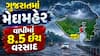 Gujarat Rain Breaking News: ગુજરાતમાં મેઘમહેર, વાપીમાં સૌથી વધુ 8.5 ઈંચ વરસાદ