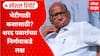 Sharad Pawar NCP Special Report : भेटीगाठी कशासाठी? शरद पवारांच्या निर्णयाकडे लक्ष