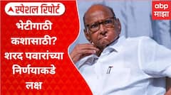Sharad Pawar NCP Special Report : भेटीगाठी कशासाठी? शरद पवारांच्या निर्णयाकडे लक्ष