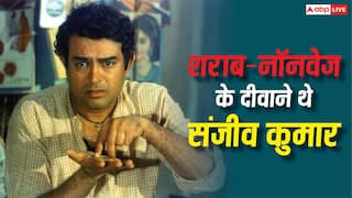 Sanjeev Kumar Birth Anniversary: नॉन वेज खाने के लिए किराए पर लिया था नया घर, शराब भी जमकर पीते थे संजीव कुमार