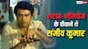 Sanjeev Kumar Birth Anniversary: नॉन वेज खाने के लिए किराए पर लिया था नया घर, शराब भी जमकर पीते थे संजीव कुमार