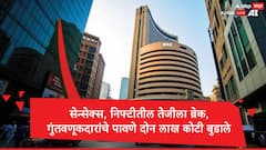 Share Market Crash : अखेरच्या अर्ध्या तासात चित्र बदललं, सेन्सेक्स, निफ्टीतील तेजीला ब्रेक,गुंतवणूकदारांचे पावणे दोन लाख कोटी बुडाले