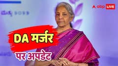 केंद्रीय कर्मचारियों के लिए बड़ी खबर: DA मर्जर पर आया वित्त मंत्रालय का बड़ा फैसला, क्या सैलरी स्ट्रक्चर में होगा बदलाव?