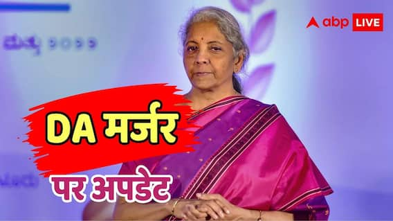 केंद्रीय कर्मचारियों के लिए बड़ी खबर: DA मर्जर पर आया वित्त मंत्रालय का बड़ा फैसला, क्या सैलरी स्ट्रक्चर में होगा बदलाव? केंद्रीय कर्मचारियों के लिए बड़ी खबर: DA मर्जर पर आया वित्त मंत्रालय का बड़ा फैसला, क्या सैलरी स्ट्रक्चर में होगा बदलाव?