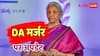 केंद्रीय कर्मचारियों के लिए बड़ी खबर: DA मर्जर पर आया वित्त मंत्रालय का बड़ा फैसला, क्या सैलरी स्ट्रक्चर में होगा बदलाव?