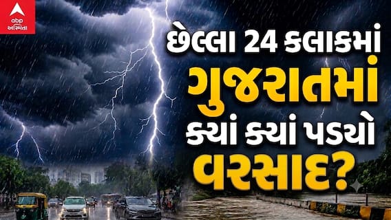 Gujarat Rain Updates: છેલ્લા 24 કલાકમાં ગુજરાતમાં 225 તાલુકામાં વરસાદ, સૌથી વધુ વાપીમાં 8.58 ઈંચ વરસાદ