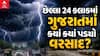 Gujarat Rain Updates: છેલ્લા 24 કલાકમાં ગુજરાતમાં 225 તાલુકામાં વરસાદ, સૌથી વધુ વાપીમાં 8.58 ઈંચ વરસાદ