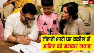 'कलंक लगाने के लिए है...' आमिर खान की तीसरी शादी पर भड़के वकील, कहा- उससे बड़ा बेकार कोई नहीं