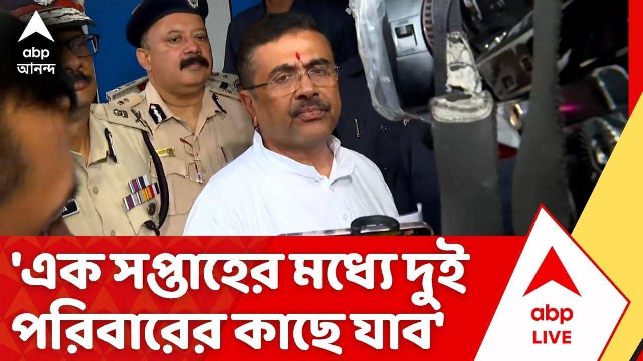 Suvendu Adhikari: 'এক সপ্তাহের মধ্যে ২ পরিবারের কাছে যাব, কাউকে ছাড়া হবে না', বললেন মুখ্যমন্ত্রী শুভেন্দু অধিকারী