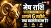 Half Year Horoscope: मेष राशि का छमाही राशिफल, जुलाई से दिसंबर 2026 में क्या बदलेगा आपकी किस्मत?