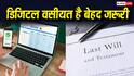 सिर्फ प्रॉपर्टी नहीं, अब ऑनलाइन अकाउंट्स की भी बनती है वसीयत, जानें कैसे