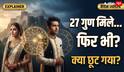 27 गुण मिले, फिर भी रिश्ता नहीं बचा! पुणे केस ने उठाया बड़ा सवाल, क्या सिर्फ गुण मिलान के भरोसे तय कर दें शादी?