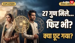 27 गुण मिले, फिर भी रिश्ता नहीं बचा! पुणे केस ने उठाया बड़ा सवाल, क्या सिर्फ गुण मिलान के भरोसे तय कर दें शादी?