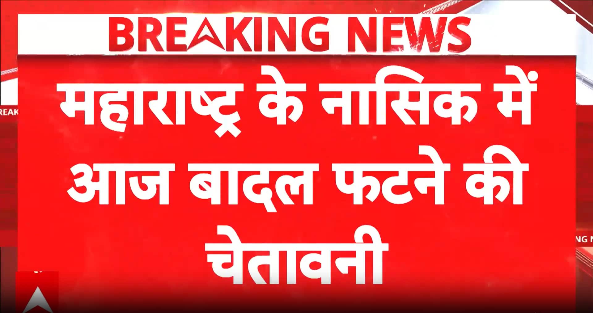 Weather Alert: Cloudburst Alert Puts Nashik on High Alert, Schools Shut