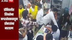 Dombivli : शिवसेना नगरसेवकाचा रुग्णालयात धुडगूस, सहकाऱ्यांसह डॉक्टरांना केली मारहाण, घटना CCTV कॅमेऱ्यात कैद