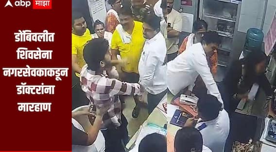 Dombivli : शिवसेना नगरसेवकाचा रुग्णालयात धुडगूस, सहकाऱ्यांसह डॉक्टरांना केली मारहाण, घटना CCTV कॅमेऱ्यात कैद