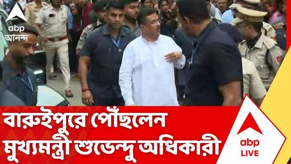 Baruipur News: বারুইপুরে পৌঁছলেন মুখ্যমন্ত্রী শুভেন্দু অধিকারী