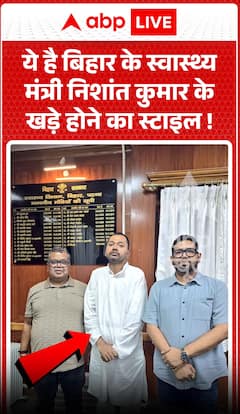 यह बिहार के स्वास्थ्य मंत्री निशांत कुमार के खड़े होने का अंदाज़ है।