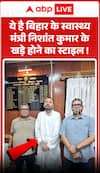यह बिहार के स्वास्थ्य मंत्री निशांत कुमार के खड़े होने का अंदाज़ है।
