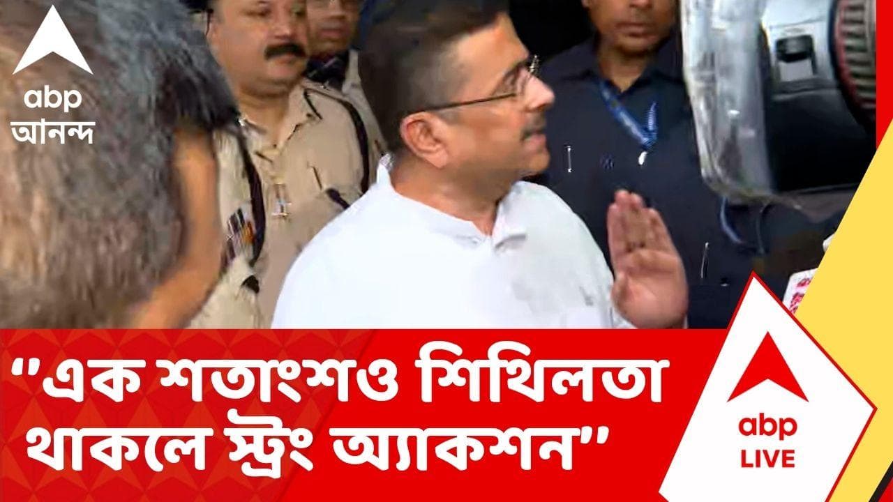 Baruipur News | 'এক শতাংশও শিথিলতা থাকলে পুলিশের বিরুদ্ধে স্ট্রং অ্যাকশন', জানিয়ে দিলেন মুখ্যমন্ত্রী | Suvendu Adhikari