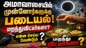 அமாவாசை அன்று முன்னோர்களுக்கு படையல் போட முடியாத நிலையா? தீமைகள் ஏற்படுமா? முழுமையான ஆன்மீக விளக்கம்