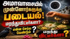 அமாவாசை அன்று முன்னோர்களுக்கு படையல் போட முடியாத நிலையா? தீமைகள் ஏற்படுமா? முழுமையான ஆன்மீக விளக்கம்