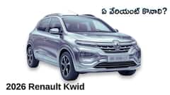 2026 Renault Kwid - ఎలాంటి ఫీచర్లు ఉన్నాయి? ఏ వేరియంట్ బెస్ట్ ఛాయిస్‌? పూర్తి విశ్లేషణ
