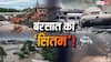Explained: महाराष्ट्र से कश्मीर तक तबाही! बादल फटे, पहाड़ टूटे और 13 मौतें, क्यों कुदरत के आगे धराशायी होती सरकारें?