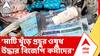 Abhishek Banerjee | অভিষেকের 'সেবাশ্রয়' নিয়ে নতুন অভিযোগ দায়ের | ABP ANANDA LIVE