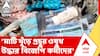 Abhishek Banerjee | অভিষেকের 'সেবাশ্রয়' নিয়ে নতুন অভিযোগ দায়ের | ABP ANANDA LIVE