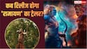 Ramayana Trailer: खत्म हुआ इंतजार! इस दिन रिलीज होगा रणबीर कपूर की फिल्म 'रामायण' का ट्रेलर