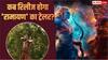 Ramayana Trailer: खत्म हुआ इंतजार! इस दिन रिलीज होगा रणबीर कपूर की फिल्म 'रामायण' का ट्रेलर