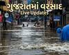Gujarat rain live updates: સુરતના માંગરોળમાં જળબંબાકાર, અનેક ગામો સંપર્ક વિહોણા થયા