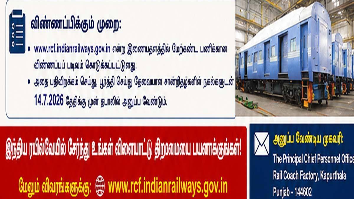 கபூர்தலா ரயில் பெட்டி தொழிற்சாலையில் விளையாட்டு வீரர்களுக்கு அரசு வேலை! 23 காலியிடங்கள்!