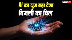 AI यूज करने से बढ़ सकता है आपके घर का बिजली बिल, एक्सपर्ट ने दी वॉर्निंग
