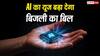 AI यूज करने से बढ़ सकता है आपके घर का बिजली बिल, एक्सपर्ट ने दी वॉर्निंग